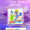 龍の花文字I-Ching Tarot手引き書について