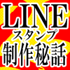 【LINE】スタンプ制作秘話その23