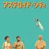 映画『アステロイド・シティ』：ウェス・アンダーソン監督が贈る、宇宙人と演劇のメタSFミステリー