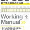 EPUB 3 電子書籍制作の教科書