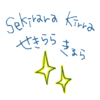 せきららきるら