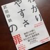 読書:わかりやすさの罪/武田砂鉄