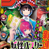『週刊少年ジャンプ』2024年29号(令和6年6月17日発売)ネタバレ