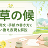 若草の候はいつ使う？意味・例文・手紙の書き方と言い換え表現も解説