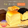 KAKAチーズケーキ🧀食べ比べセット