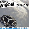 外車を買うと近所の目が気になる？実態をベンツオーナーが解説