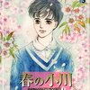 『春の小川』萩尾望都　シリーズここではない★どこか３