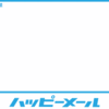 優良出会いコミュニティ【ハッピーメール】