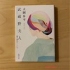 『武蔵野夫人』大岡昇平｜武蔵野の雄大な自然と、登場人物の絶妙な心情の変化を読み解く