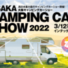 大阪キャンピングカーショー2022