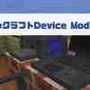 【MOD紹介】リアルなノートパソコンが追加される「Device Mod」紹介！