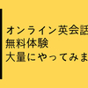 オンライン英会話の無料体験を大量に受けた結果のレビュー！