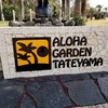 館山ふるさと大使、アロハガーデンたてやまで動物と戯れる！