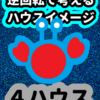 誰かと一緒にいたい「４ハウス」逆回転で考えるハウスイメージ