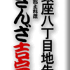 銀座8丁目地先　長崎郷土料理・ぎんざ吉宗