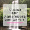 【神奈川県南足柄市】夕日の滝は首都圏から手軽に行ける最高の癒しスポット！