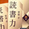 齋藤孝「読書力」を読む