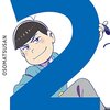 『おそ松さん』第二松（16/02/26発売）