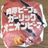 ジュラシック・ワールド バーガーズ！マクドナルドの「肉厚ビーフ&ガーリックオニオンビーフ」の巻