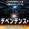 独立記念日から２０年後･･･どうなる？リサージェンス