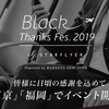 スターフライヤー"Black Thanks Fes 2019"@バーニーズ銀座本店　参加で500マイル＋ガチャ抽選会　来週は交通会館のアンテナショップで開催！