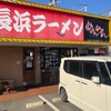 【ラーメンしか勝たん】長浜ラーメンめんめん　福岡県福岡市