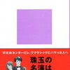 【評論だけでも面白い】宇野功芳『新版・クラシックの名曲・名盤』