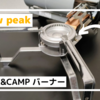 【キャンプ】キャンプでも家でも使えるsnow peakの『HOME & CAMP バーナー』！