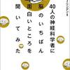 40人の神経科学者に脳のいちばん面白いところを聞いてみた 　