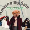 年末ビッグセールAmazonブラックフライデーが始まる