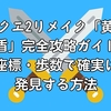ドラクエ2リメイク「黄金の盾」完全攻略ガイド｜座標・歩数で確実に発見する方法