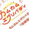 カムカムエヴリバディ20年後の「伏線回収SP」