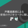 声優過激派による長谷川育美のラジオ・トークに関しての話