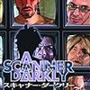 『スキャナー・ダークリー』監督／リチャード・リンクレイター