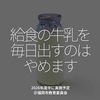 2985食目「給食の牛乳を毎日出すのはやめます」2026年度中に実施予定＠福岡市教育委員会
