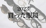 【2023年購入眼鏡】ファッション好き30代男性が選んだ眼鏡たちを紹介します