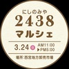 JR西宮｜2024年3月24日（日）西宮地方卸売市場で「2438（にしのみや）マルシェ」が開催されます