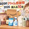 【2026年】Amazonプライム感謝祭の購入品10選！23,532円分まとめ買いしたものを全部紹介