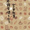 日本語を使う日々