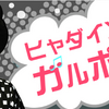 ねむきゅん と もふくちゃん が ガルポプ！に