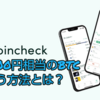 3月28日日まで！3000円貰える方法とは？　コインチェック(Coincheck)　紹介コード　紹介リンク