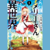 【漫画】最上級ヘンテコ異世界転移モノ『あたしメリーさん。いま異世界にいるの……。（既刊３巻）』の感想