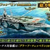 蒼焔の艦隊【空母：グラーフ・ツェッペリン（対空強化仕様）】