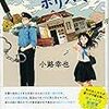 小路幸也さんの「マイ・ディア・ポリスマン」を読む。