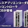【上級編】CC-Link通信によるIAIロボシリンダ(SCON-CB)動作設定方法