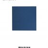 量子力学の哲学－非実在性・非局所性・粒子と波の二重性