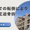 日枝久氏、転倒で骨折し入院…フジ・メディアHD取締役会欠席と辞任の影響とは？