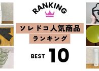 【ソレドコ人気商品TOP10】この半年でみんなが買っていたものは？ 売れ筋アイテムをセールでお得にゲット