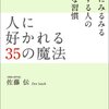 amazon　Kindle日替わりセール　▽人に好かれる35の魔法 (習慣シリーズ)　佐藤伝　Kindle 価格:	 ￥ 399　OFF：	69%