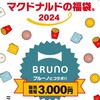 マクドナルドの福袋2024はBRUNO（ブルノ）コラボ！全く損しない中身（内容）なので応募してみよう！